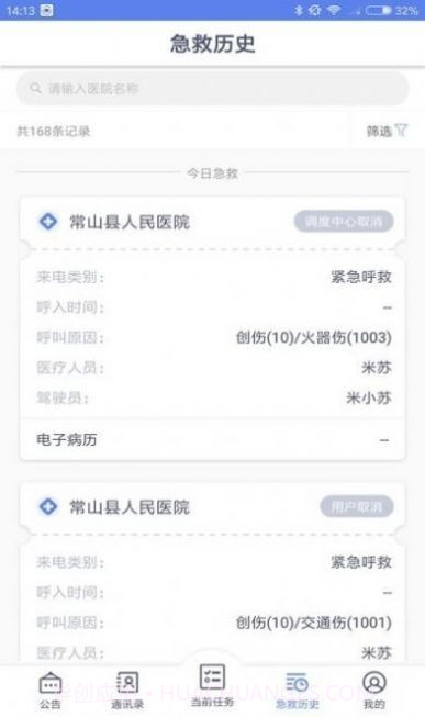 智联急救医疗端截图3 智联急救医疗端截图3