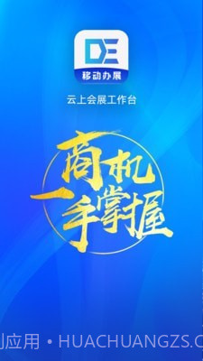 展会管家截图1 展会管家截图1