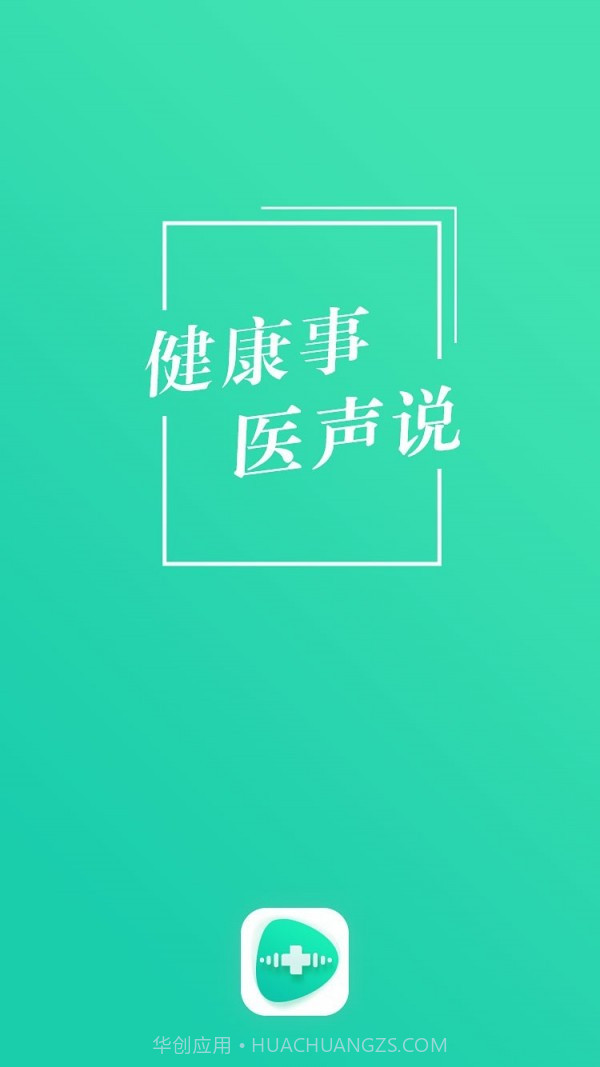 医声说截图1 医声说截图1