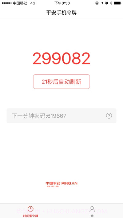 平安移动令牌截图1