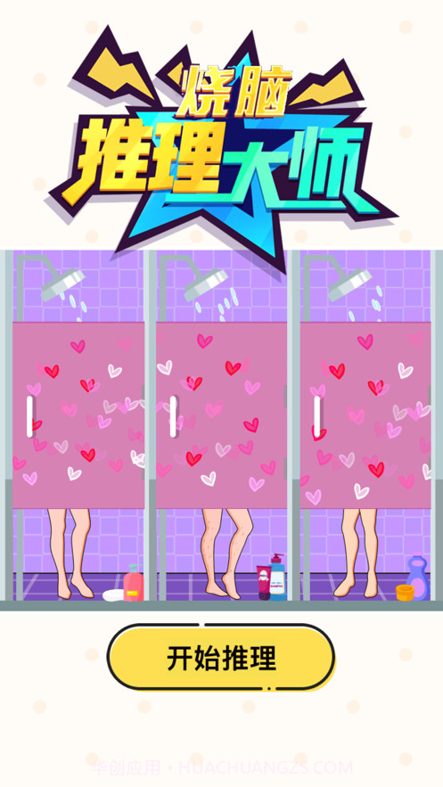 烧脑推理大师截图1