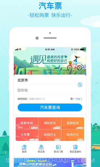 出行365(BUS365汽车票)截图5 出行365(BUS365汽车票)截图5