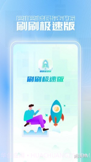 刷刷极速版截图3