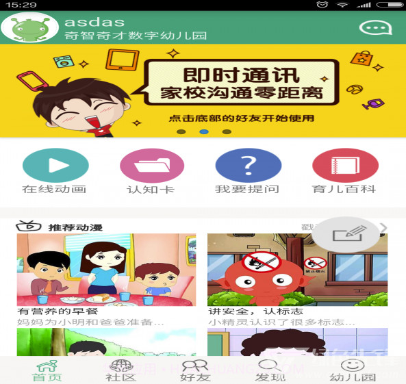 幼趣家园(幼趣家园儿童早教)V2.7.5 手机版截图4 幼趣家园(幼趣家园儿童早教)V2.7.5 手机版截图4