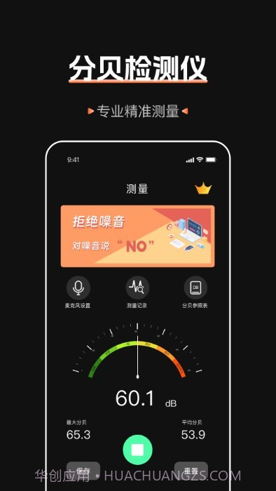 标准噪音分贝检测仪截图4 标准噪音分贝检测仪截图4