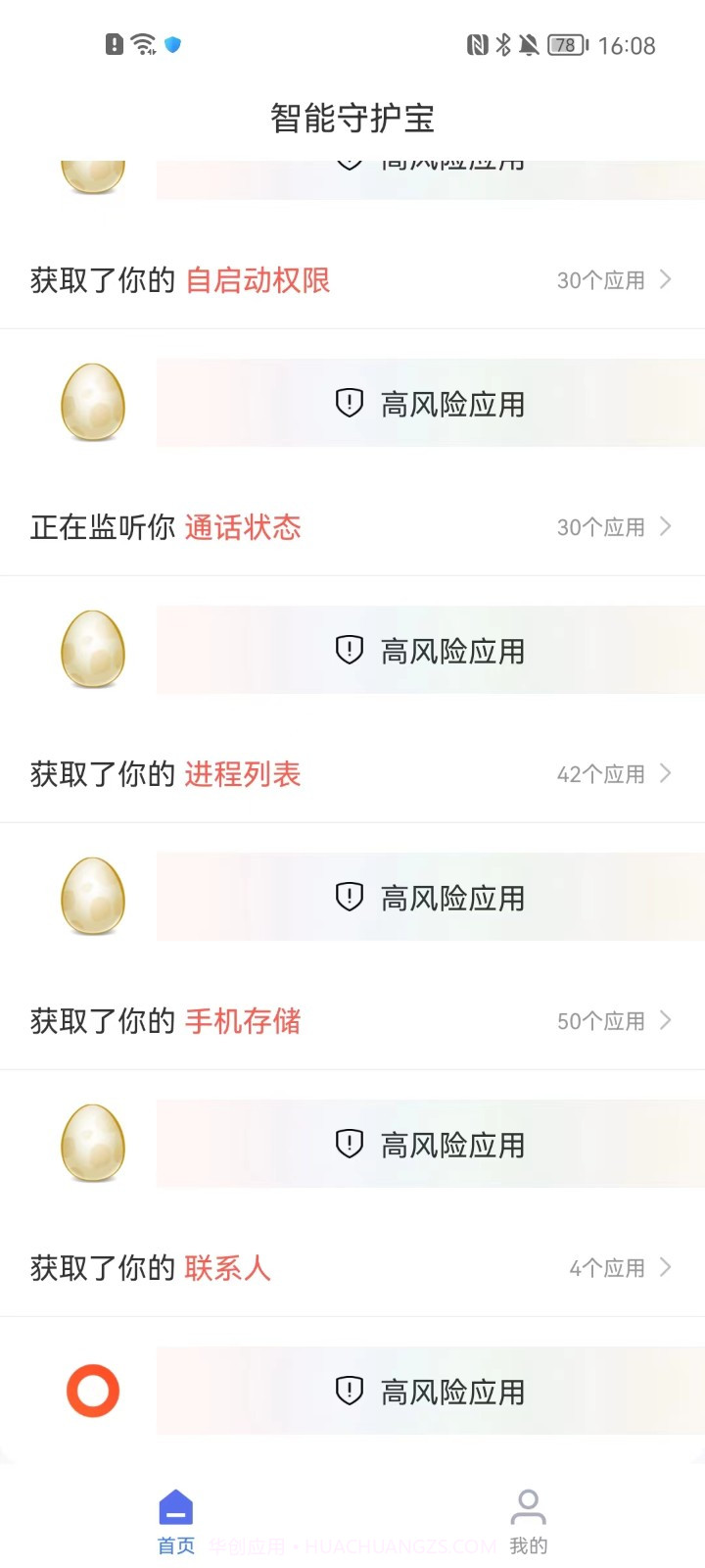 智能守护宝截图2