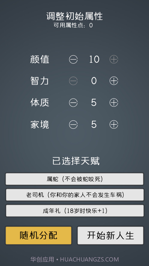 人生重开模拟器2截图2 人生重开模拟器2截图2