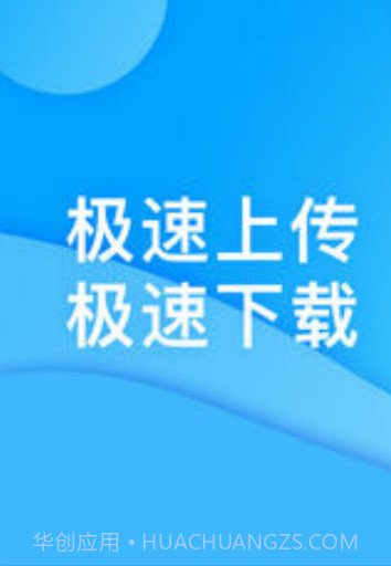 迅迅网盘APP截图2
