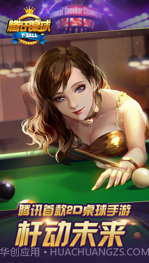 腾讯桌球截图1 腾讯桌球截图1