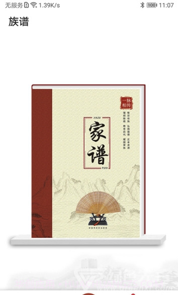 互联网家谱(家谱族谱管理)V1.0.3 截图2