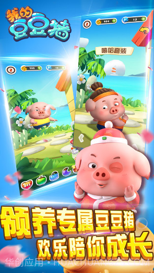 我的豆豆猪截图2 我的豆豆猪截图2