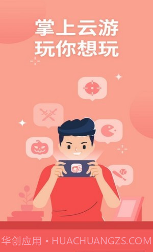 掌上云游戏平台截图1