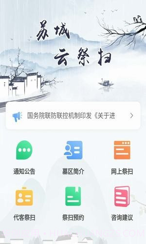 苏城云祭扫截图1