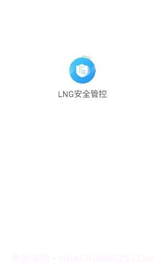 LNG安全管控截图3