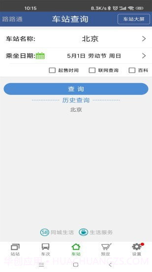 路路通手机时刻表截图3 路路通手机时刻表截图3