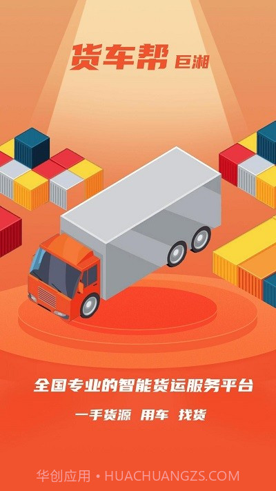 巨湘货车帮截图1 巨湘货车帮截图1