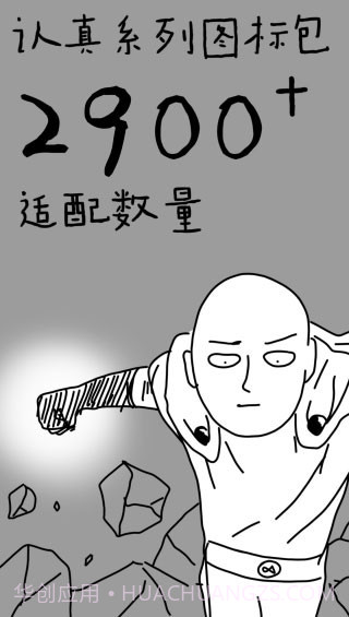 认真系列图标包截图2