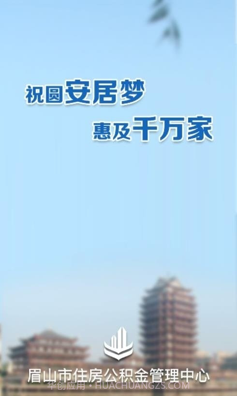 眉山市公积金截图1 眉山市公积金截图1