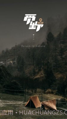 觅野CAMP截图1 觅野CAMP截图1