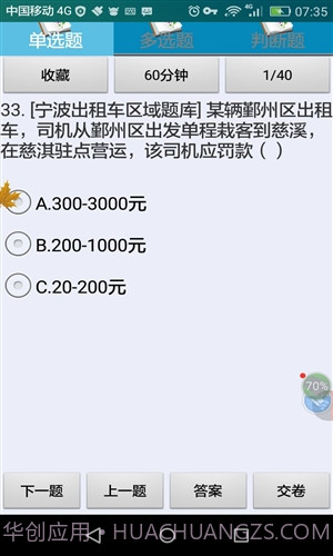 宁波市出租车驾驶员从业资格考试截图3 宁波市出租车驾驶员从业资格考试截图3
