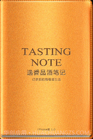 逸香品酒笔记截图1 逸香品酒笔记截图1