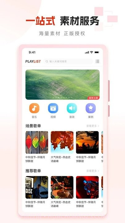 playlist素材平台截图4