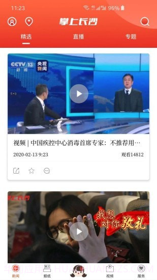 掌上长沙截图2 掌上长沙截图2