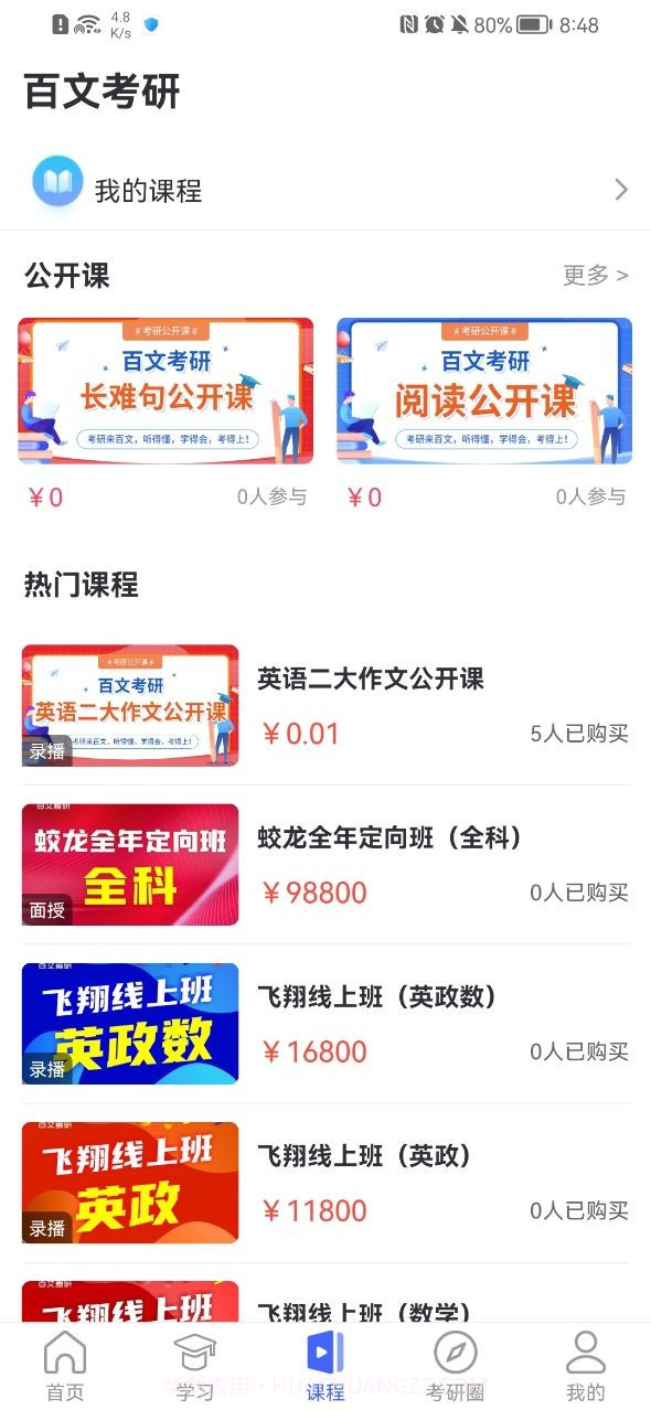 百文考研截图2 百文考研截图2