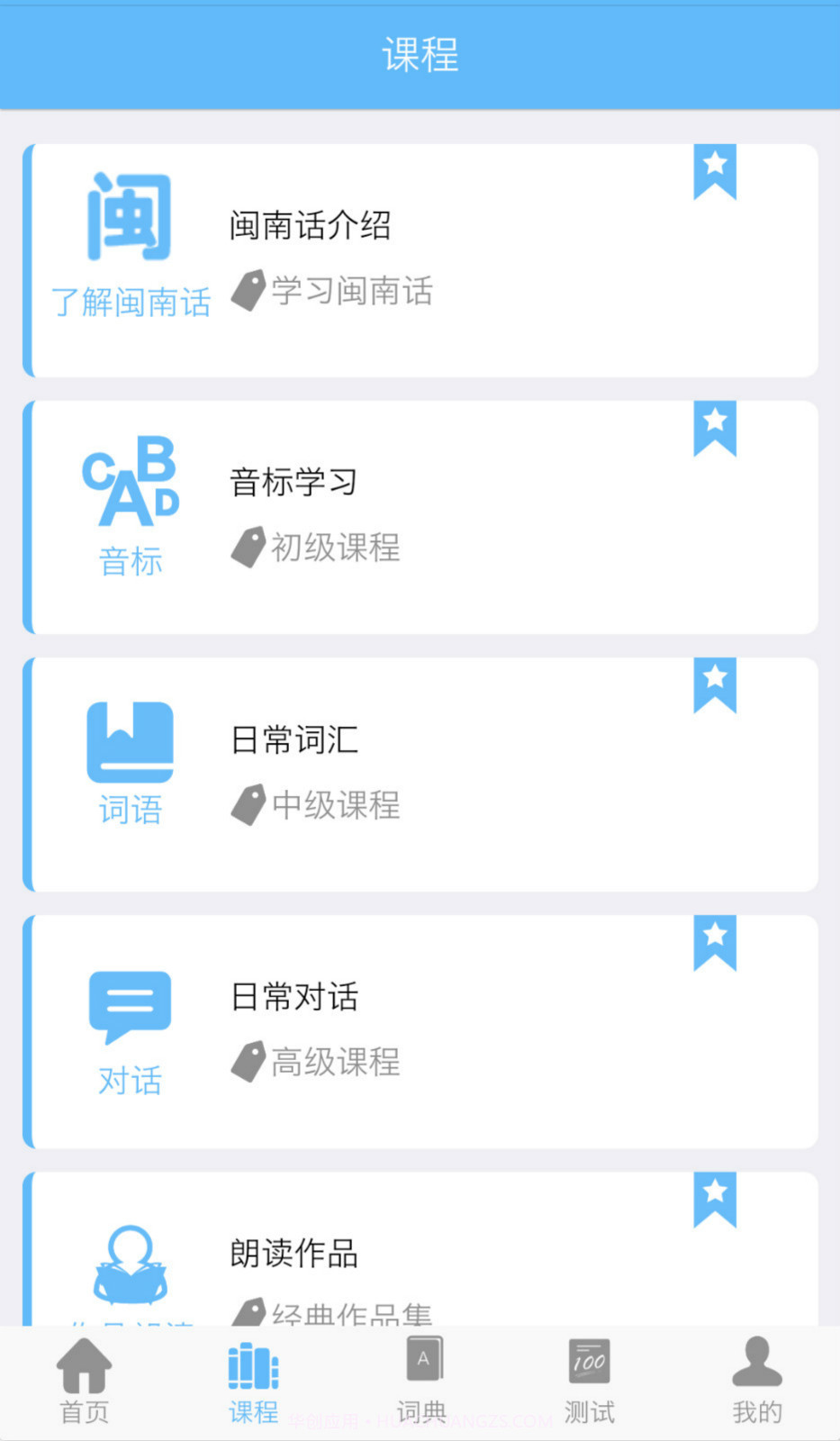 爱说闽南话下载截图1