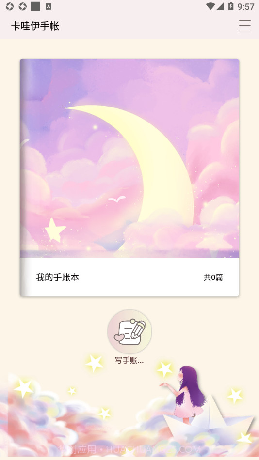 卡哇伊手帐截图1