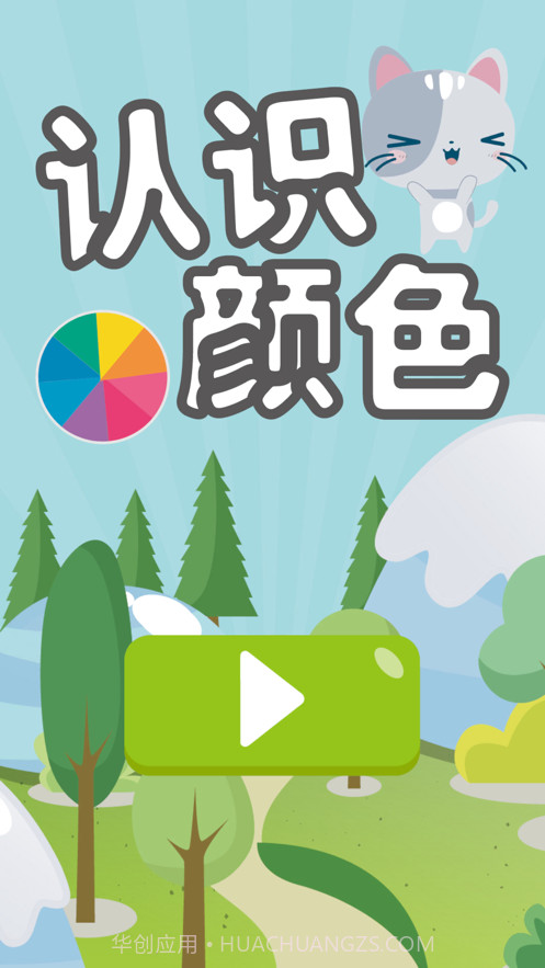 儿童认识颜色截图3 儿童认识颜色截图3