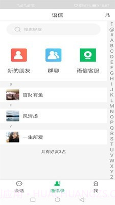 语信截图2 语信截图2