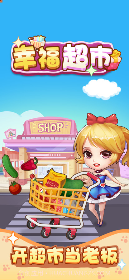 幸福超市最新版2023截图4