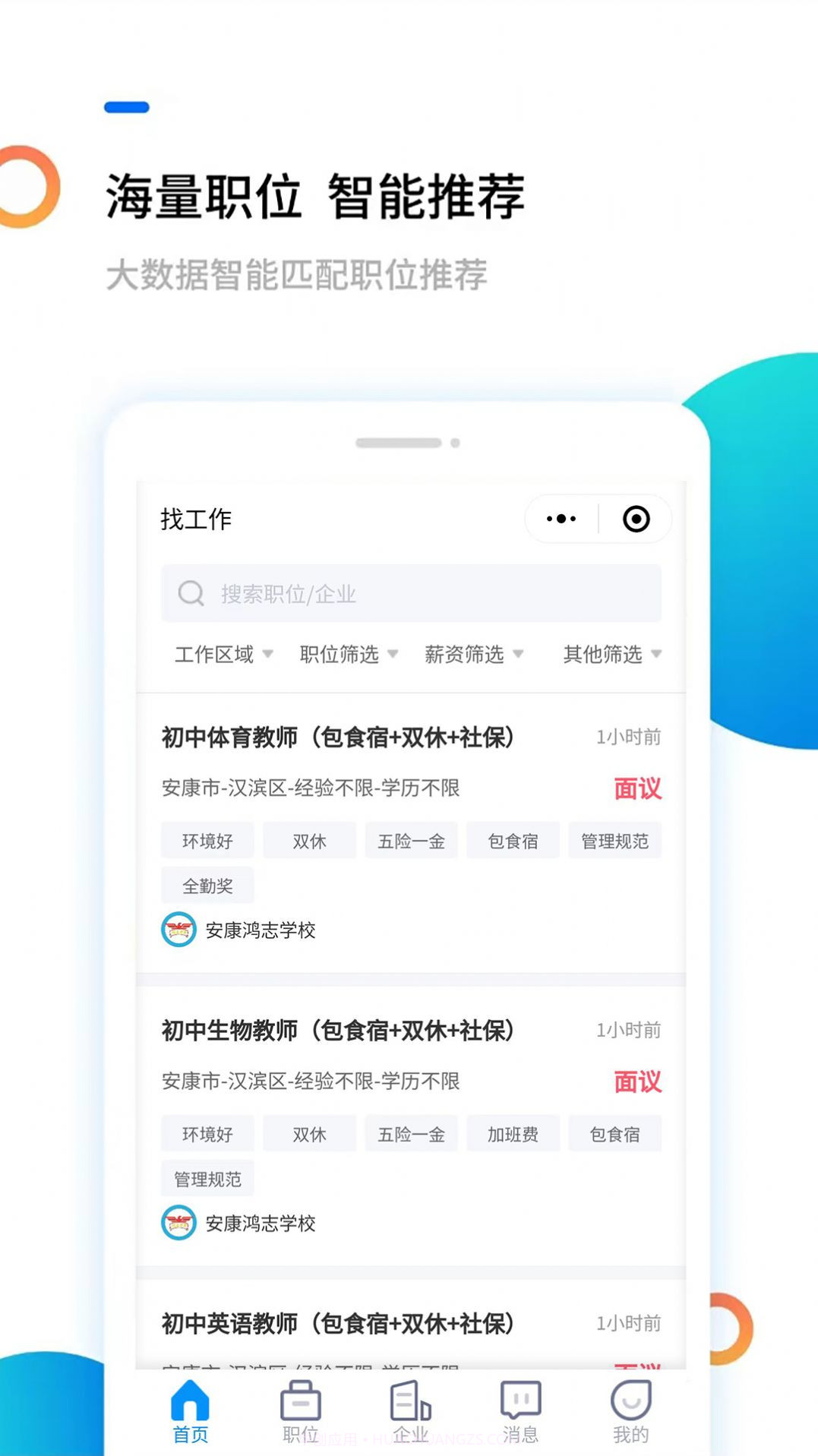 安康直聘截图2 安康直聘截图2