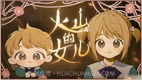 火山的女儿截图1