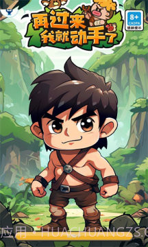 再过来我就动手了免广告截图2