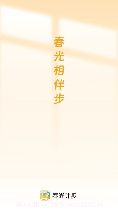 春光计步截图4