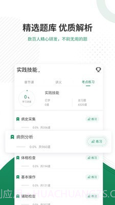 执业医师优题库截图3