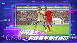 实况足球2021网易版截图3 实况足球2021网易版截图3