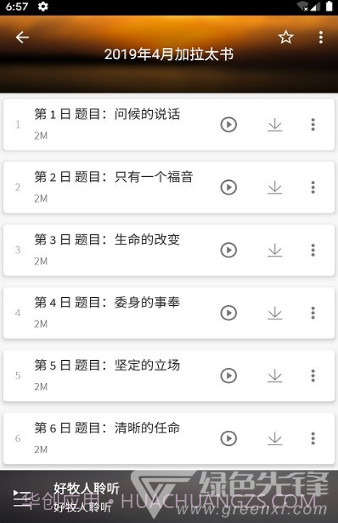 好牧人聆听(好牧人讲章)V1.5.1 安卓免费版截图3