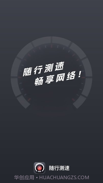 随行测速截图3 随行测速截图3