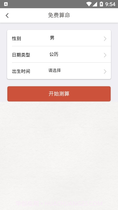 好运来八字算命截图1