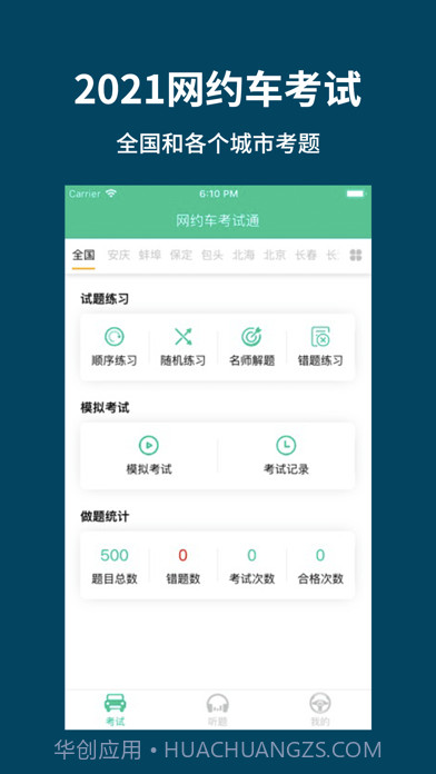 网约车考试通截图5 网约车考试通截图5