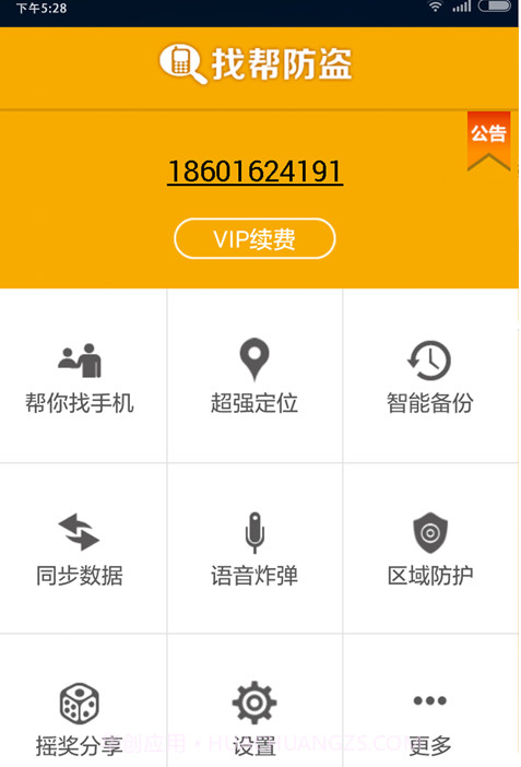 找帮手机定位防盗找回截图2 找帮手机定位防盗找回截图2