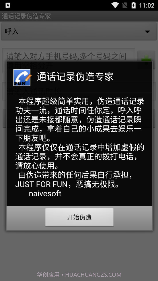 通话记录批量伪造专家截图1 通话记录批量伪造专家截图1