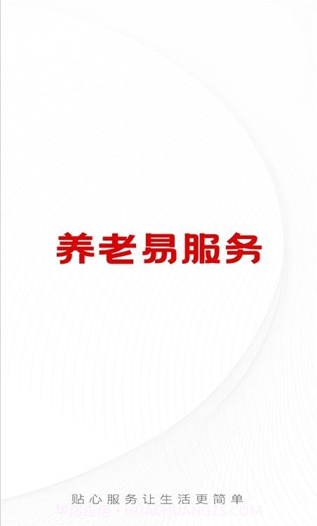 养老易服务截图1