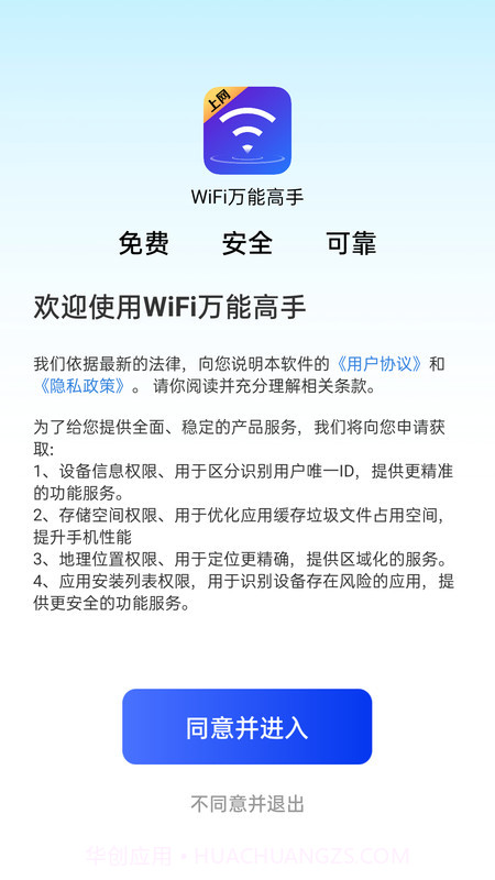 WiFi万能高手官方版截图3 WiFi万能高手官方版截图3
