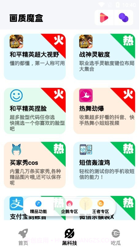 画质魔盒官网版截图1