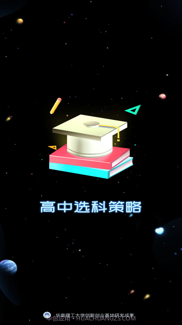 高中选科策略截图1 高中选科策略截图1