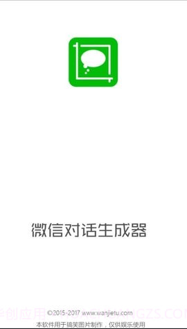 微信对话生成器免费版截图3